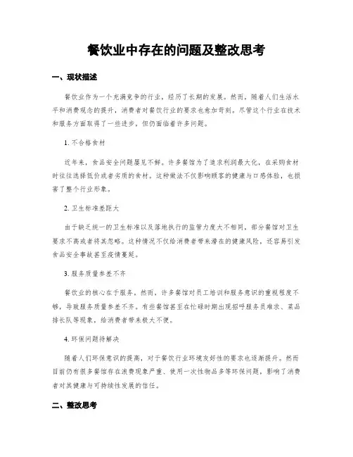 餐饮业中存在的问题及整改思考
