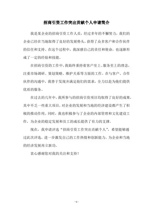 招商引资工作突出贡献个人申请简介