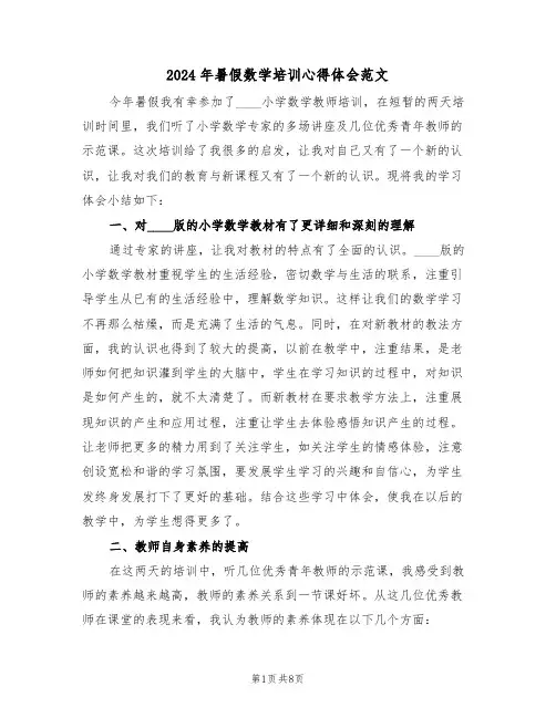2024年暑假数学培训心得体会范文(四篇)