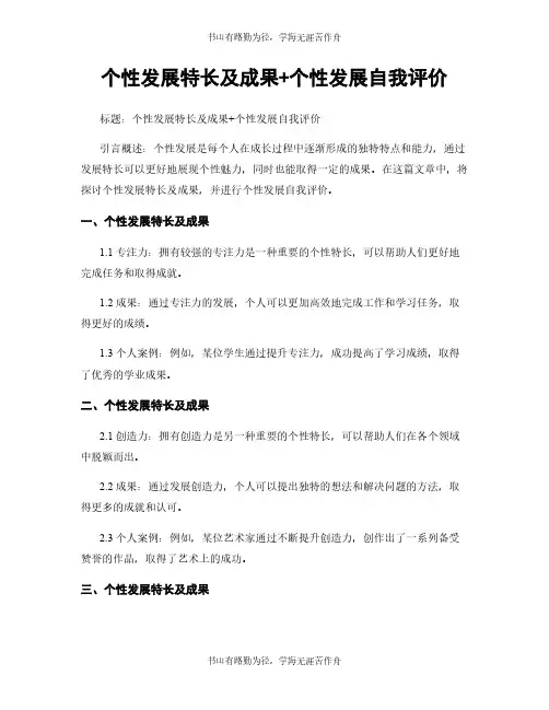 个性发展特长及成果+个性发展自我评价 (2)