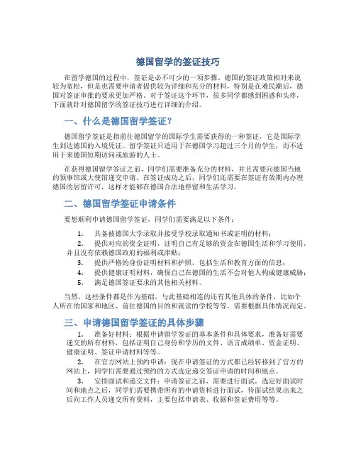 德国留学的签证技巧