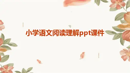 小学语文阅读理解ppt课件