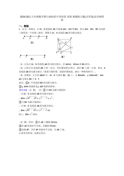 2020-2021九年级数学圆与相似的专项培优 易错 难题练习题(含答案)及详细答案