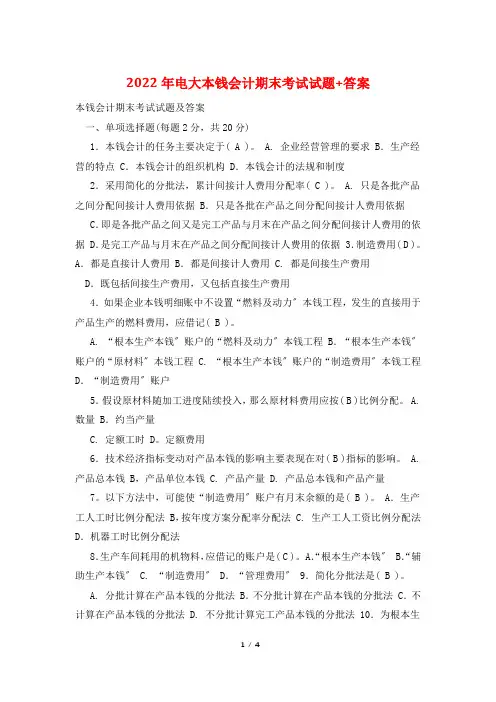 2022年电大成本会计期末考试试题+答案