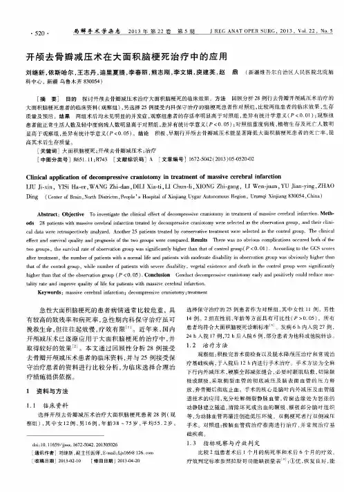 开颅去骨瓣减压术在大面积脑梗死治疗中的应用