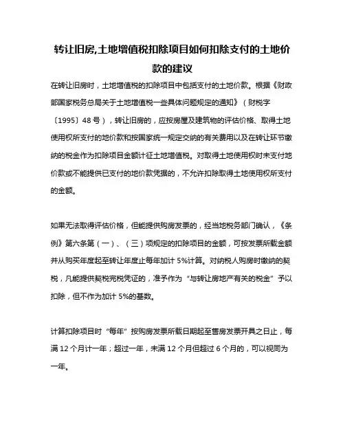 转让旧房,土地增值税扣除项目如何扣除支付的土地价款的建议