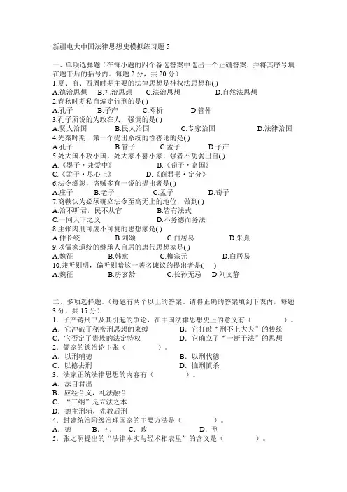 新疆电大中国法律思想史模拟练习题5