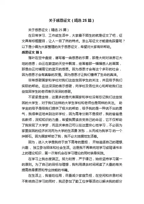 关于感恩征文（精选25篇）
