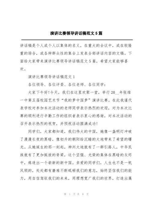 演讲比赛领导讲话稿范文5篇