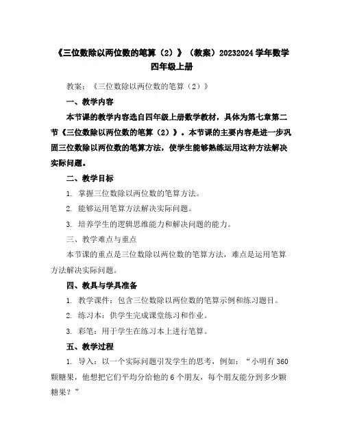 《三位数除以两位数的笔算(2)》(教案)2023-2024学年数学四年级上册