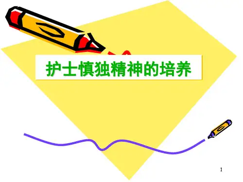 护士慎独精神的培养PPT精选课件
