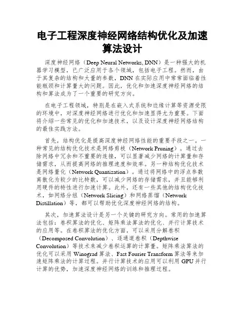 电子工程深度神经网络结构优化及加速算法设计