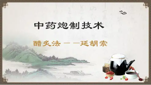 中药炮制技术：醋炙法—延胡索