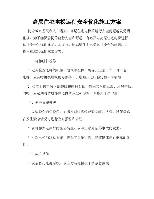 高层住宅电梯运行安全优化施工方案