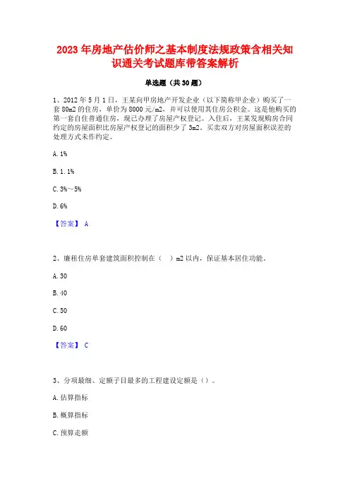 2023年房地产估价师之基本制度法规政策含相关知识通关考试题库带答案解析