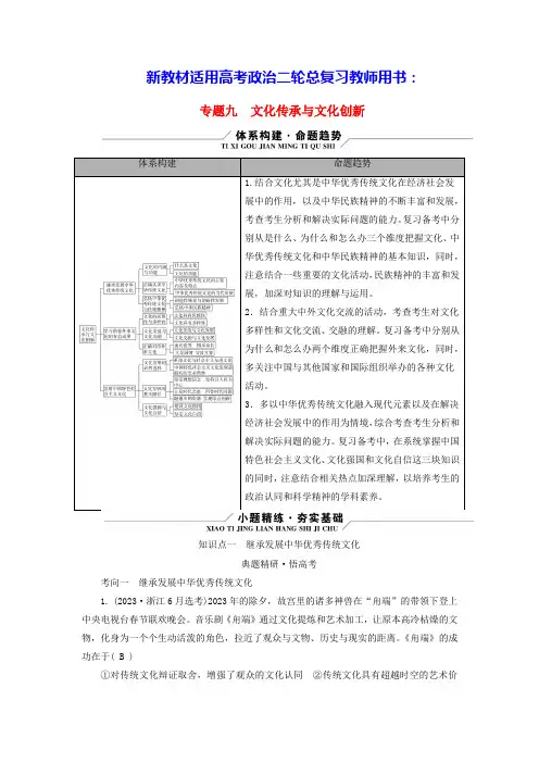 新教材高考政治二轮总复习专题9文化传承与文化创新知识点一继承发展中华优秀传统文化教师用书(含答案)