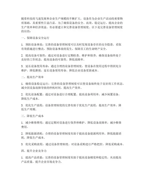 完善设备管理制度的目的