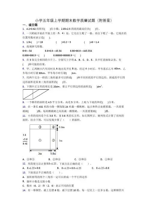 小学五年级上学期期末数学质量试题(附答案)
