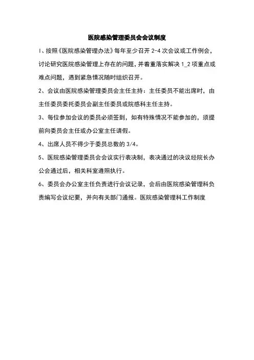 医院感染管理委员会会议制度