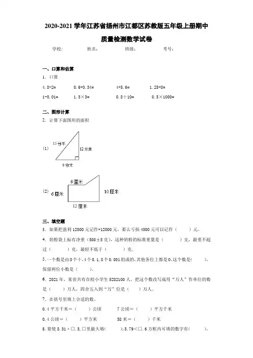 2020-2021学年江苏省扬州市江都区苏教版五年级上册期中质量检测数学试卷