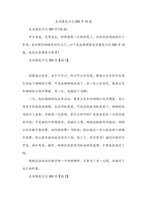 生活随笔日记300字10篇
