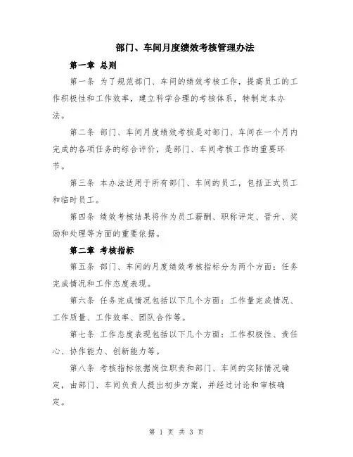 部门、车间月度绩效考核管理办法