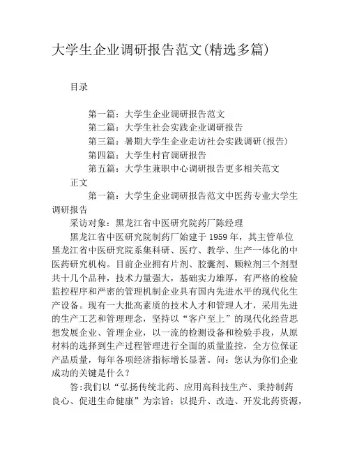 大学生企业调研报告范文(精选多篇)