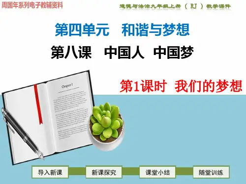 新部编人教版九年级道德与法治上第八课中国人中国梦ppt教学课件(2课时)