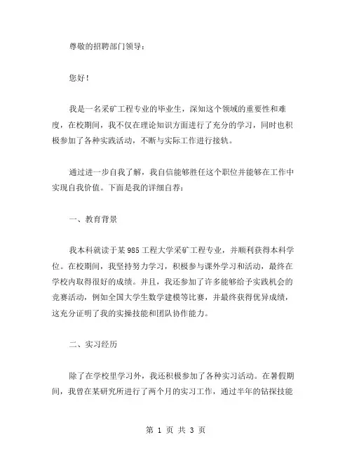 采矿工程自荐书范文