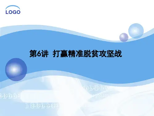 2019太阳圣火《乡村振兴战略与数字经济读本》第6讲 打赢精准脱贫攻坚战
