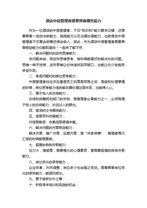 酒店中层管理者需要具备哪些能力