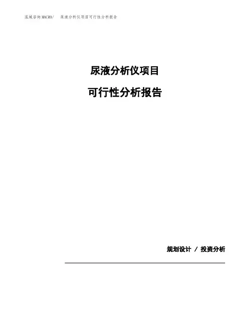 尿液分析仪项目可行性分析报告(模板参考范文)