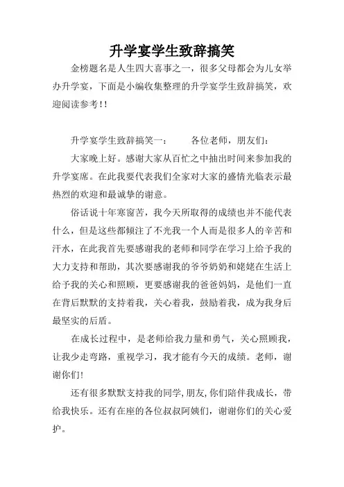 升学宴学生致辞搞笑