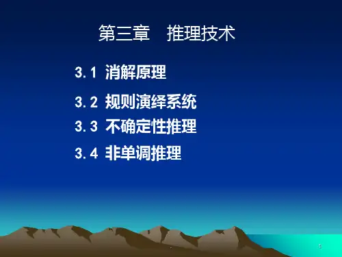 第三章-推理技术PPT课件