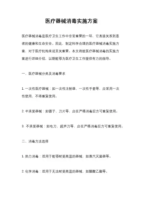 医疗器械消毒实施方案