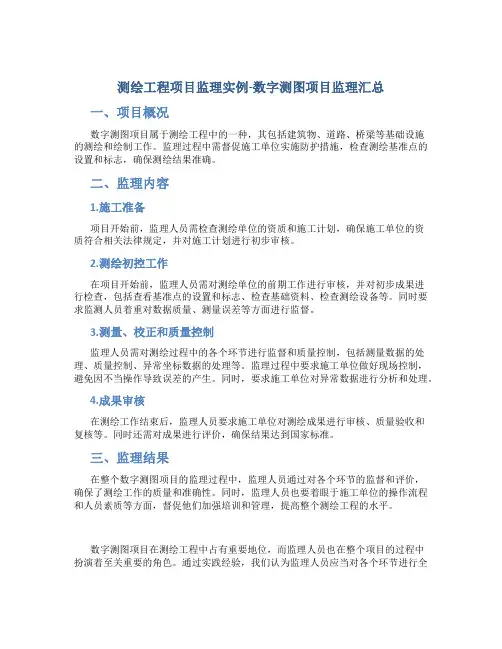 测绘工程项目监理实例-数字测图项目监理汇总