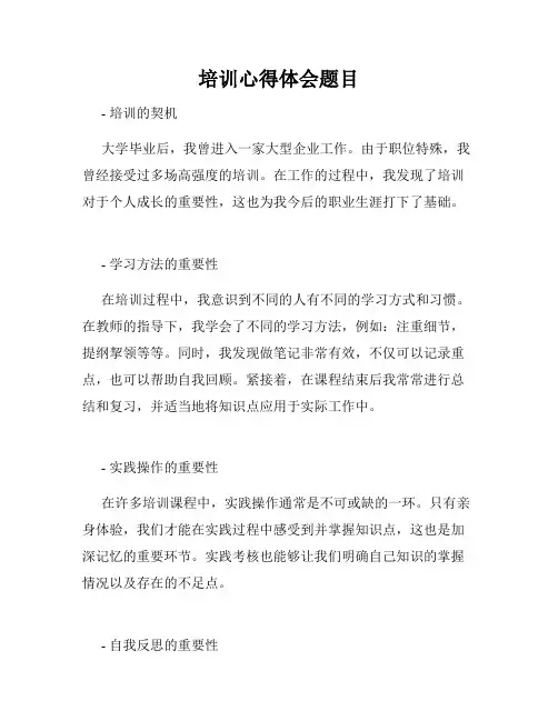 培训心得体会题目