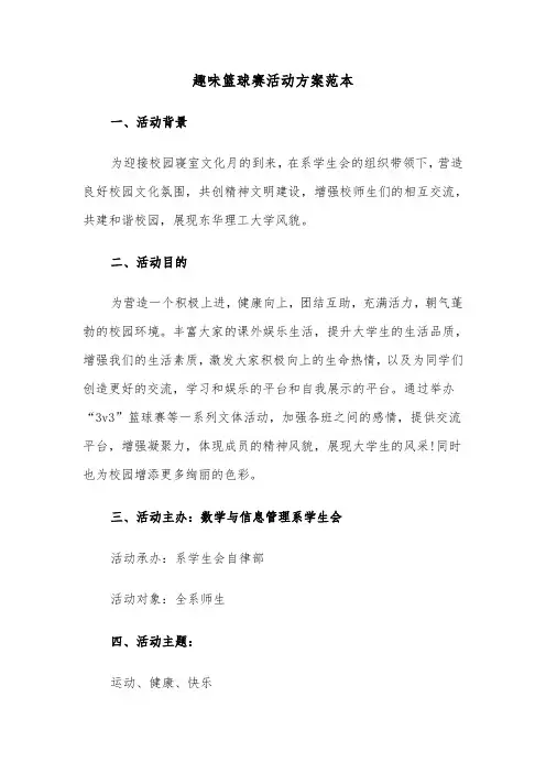 趣味篮球赛活动方案范本(二篇)