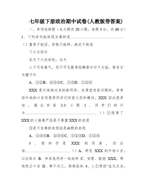 七年级下册政治期中试卷(人教版带答案)