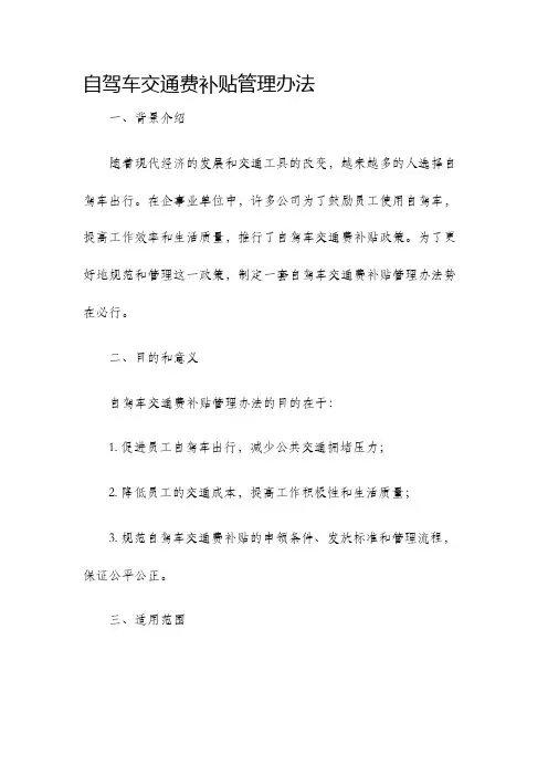 自驾车交通费补贴管理办法
