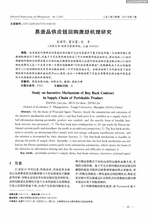 易逝品供应链回购激励机理研究