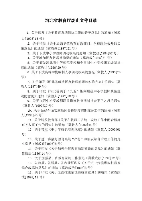河北省教育厅废止文件目录