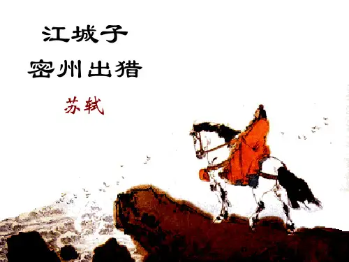 江城子·密州出猎 破阵子
