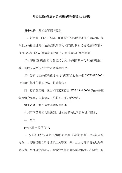 井控装置的配套安装试压使用和管理实施细则