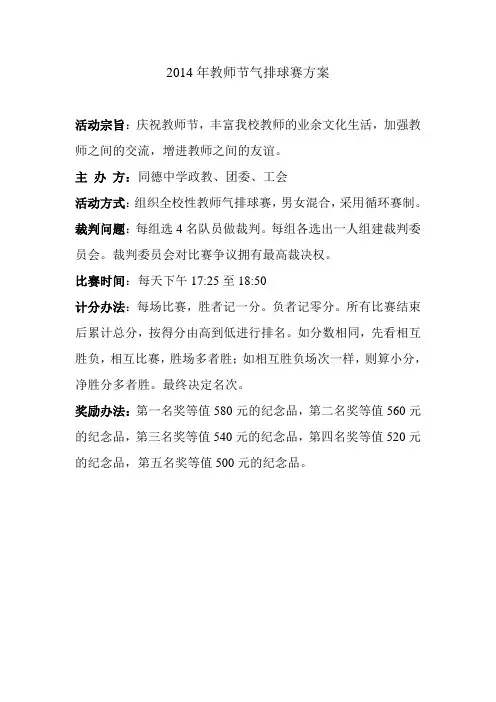 2014年教师节气排球赛方案