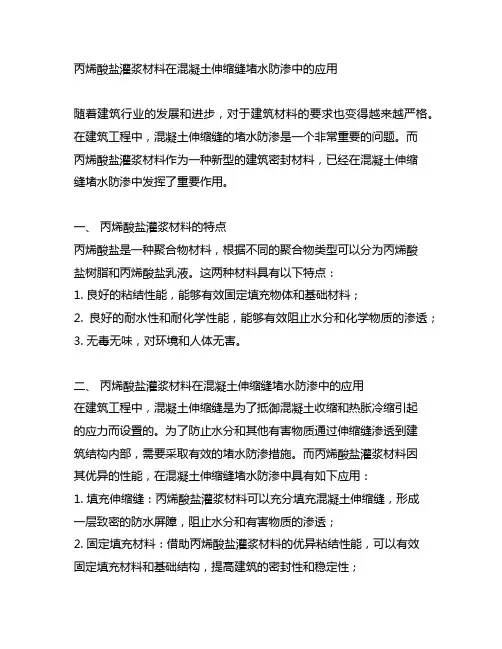 丙烯酸盐灌浆材料在混凝土伸缩 缝堵水防渗中的应用