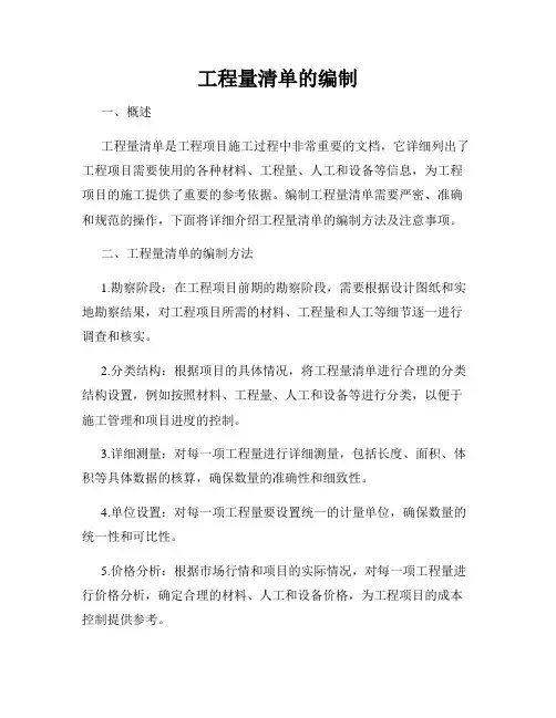 工程量清单的编制