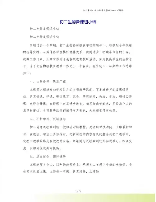 初二生物备课组小结
