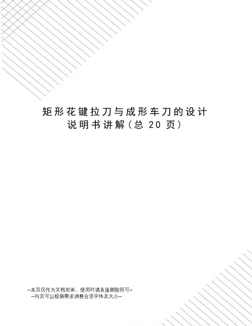 矩形花键拉刀与成形车刀的设计说明书讲解