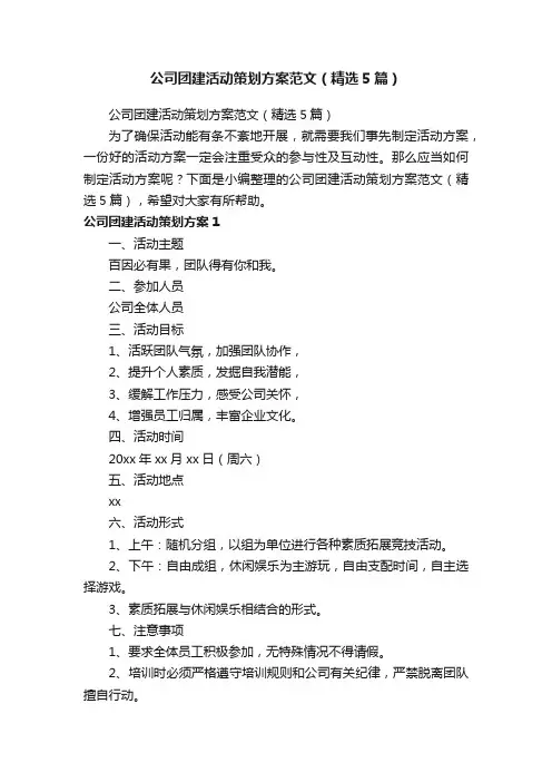 公司团建活动策划方案范文（精选5篇）